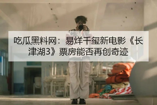 chi-gua-hei-liao-wang-yi-yang-qian-xi-xin-dian-ying-zhang-jin-hu-piao-fang-neng-fou-zai-chuang-qi-ji-2-182.jpg