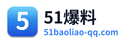 51爆料 Logo